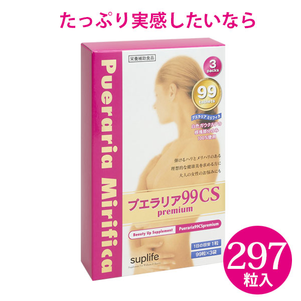 【プエラリア99CSプレミアム(297粒)(99粒×3パック)(3個セット)】 【送料無料】プエラリア サプリ バストケア 99粒 厳選原料そのまま！1粒約50mgの安心処方！ たっぷり297粒、お徳用！ sup_10