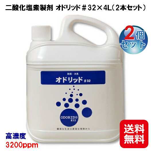 【オドリッド＃32×4Ｌ(２本セット)】【送料無料】 二酸化塩素 ウィルス 除菌 除菌スプレー 次亜塩素酸 より 強力 安全 臭くない 6倍に薄の通販は