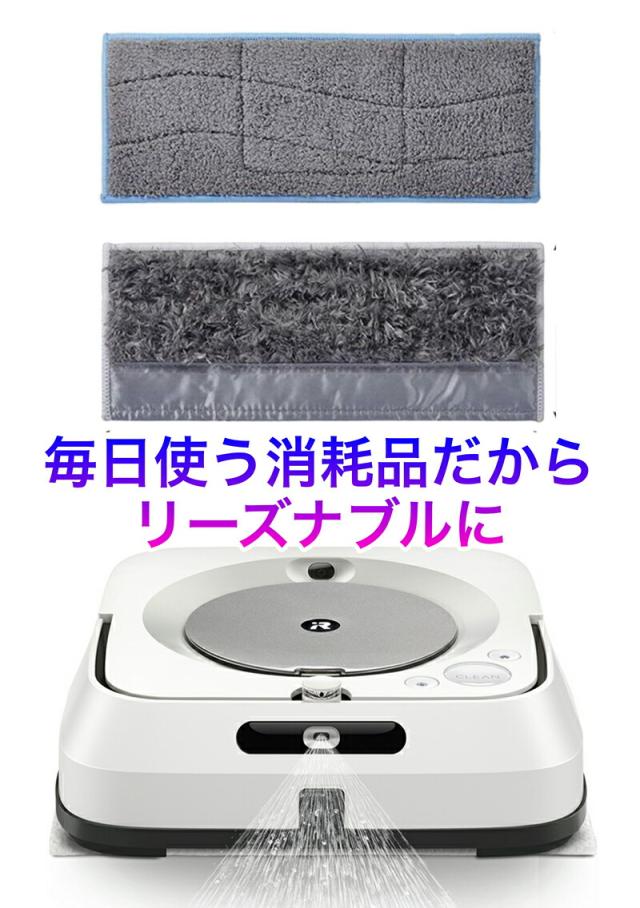 iRobot Braava jet m6 【純正消耗品付き】