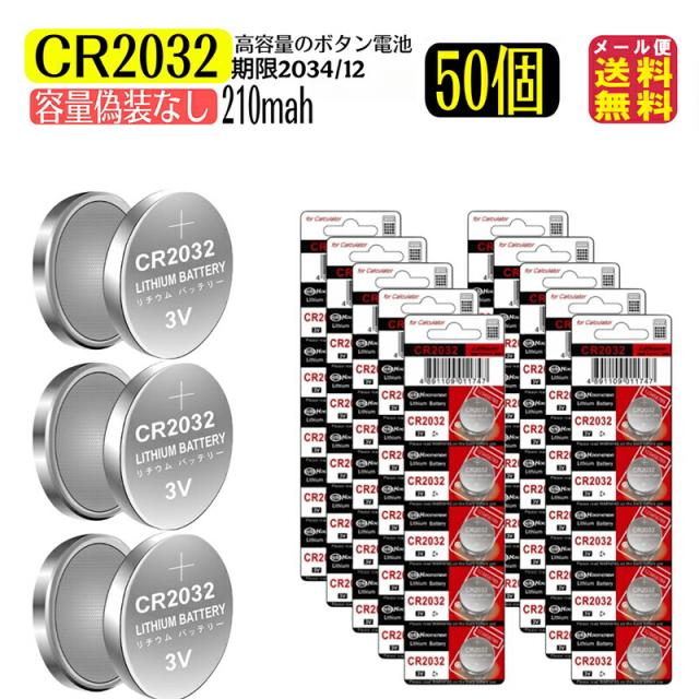 リチウム ボタン電池 CR2032(50個セット)】【メール便 送料無料 