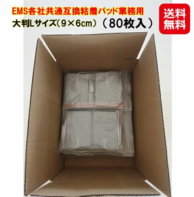 ems パッド Lサイズ 互換品 80枚 粘着パッド 低周波治療器 送料無料 【EMS各社共通粘着パッド（80枚入）大判Lサイズ（9×6cm）】 【送料