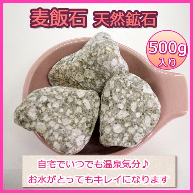 麦飯石 お風呂用 水槽 水質浄化 麦飯石 天然鉱石 500ｇ 専用ネット付き 高品質な天然さざれ原石 お風呂で老廃物を排出してデトッの通販はau Pay マーケット ジャパンネットライフ Au Pay マーケット店