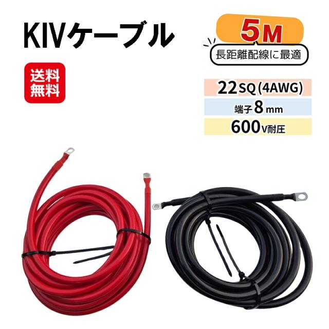【KIVケーブル 22SQ 8mm端子付き 5m(赤黒2本セット)】 【送料無料】 KIVコード KIV線 バッテリー インバーター接続ケーブル 4AWG　バッテリーケーブル ビニル絶縁電線 制御盤内配線 接続防水加工済み 丸型圧着端子 並列ケーブル pk