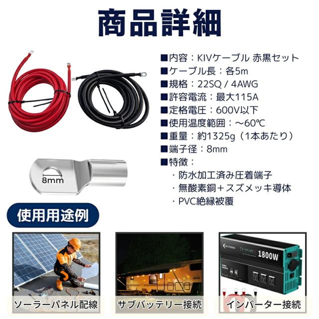 【KIVケーブル 22SQ 8mm端子付き 5m(赤黒2本セット)】 【送料無料】 KIVコード KIV線 バッテリー インバーター接続ケーブル 4AWG　バッテリーケーブル ビニル絶縁電線 制御盤内配線 接続防水加工済み 丸型圧着端子 並列ケーブル pk_6