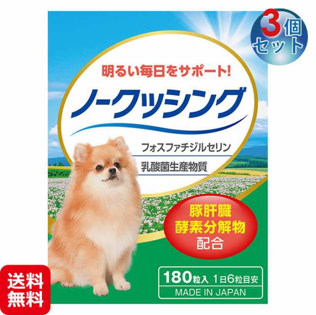 犬 クッシング 対策 サプリ ペット用 送料無料 【ペット用サプリ ノークッシング(3個セット)】【送料無料】 犬専用 ホスファチジルセリ