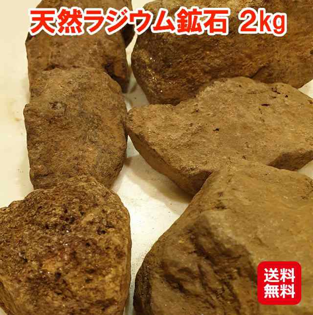 天然ラジウム鉱石2kg 関連：ラドン温泉 北投石 バドガシュタイン鉱石 ...