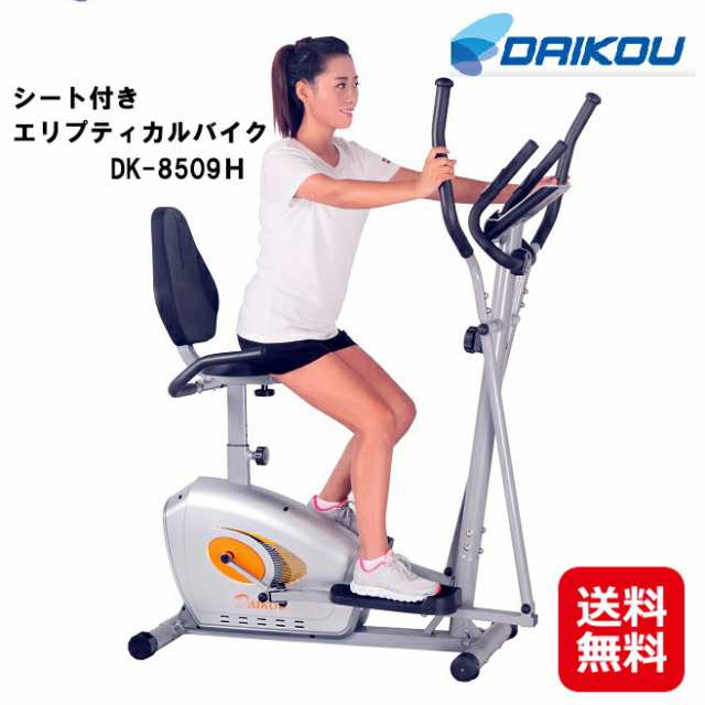 有酸素運動 クロストレーナー フィットネスバイク 送料無料 【DAIKOU 家庭用 シート付き エリプティカルバイク DK-8509H】 【送料無料】|au PAY マーケット
