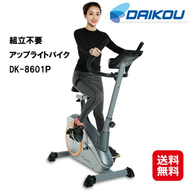 【DAIKOU 家庭用 組立不要 アップライトバイク DK-8601P】【送料無料】フィットネスバイク ルームサイクル 省スペース 静音 折りたたみ式！ダイエット 心拍測定 脂肪燃焼 3段階 大広 ダイコウ ダイコー kkr