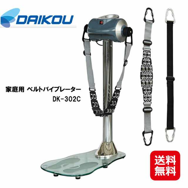 ベルトバイブレーター ブルブル マッサージ ベルト 振動 送料無料 【DAIKOU 家庭用 ベルトバイブレーター DK-302C】【送料無料】 振動マ