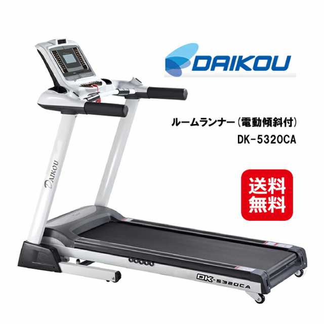 ルームランナー 電動 家庭用 16km トレッドミル 送料無料 【DAIKOU 家庭用ルームランナー(電動傾斜付) DK-5320CA】 【送料無料】家庭用で