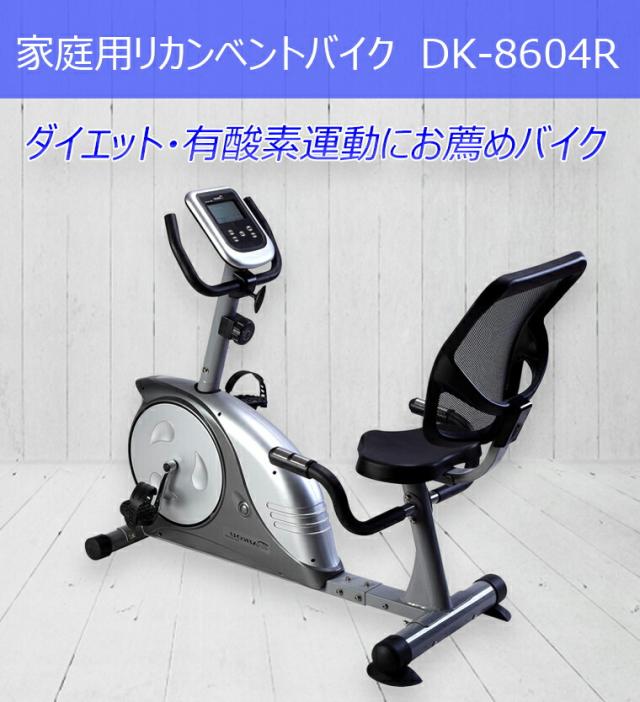 【DAIKOU 家庭用 リカンベントバイク DK-8604R】【送料無料】フィットネスバイク 背もたれ ペダル 運動 低床 マグネット式負荷 3段階 ダイエット 体脂肪計 心拍測定 大広 ダイコウ ダイコー kkr_3