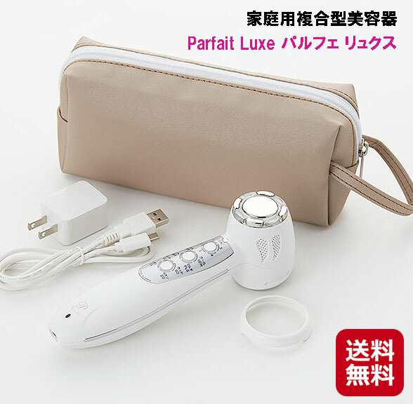 美容器 美顔器 超音波 イオン 温冷 パルス 送料無料 【家庭用複合型美容器 Parfait Luxe パルフェ リュクス】 【送料無料】 充実の8モー