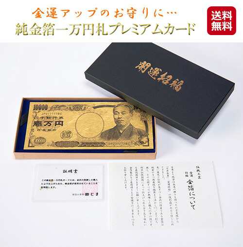 金箔 紙幣 1万円札 金運上昇 金運アップ 不老長寿 金運招福 お守り 【純金箔一万円札カード 】【送料無料】 金運上昇！金運アップ！守りの通販はau  PAY マーケット - ジャパンネットライフ au PAY マーケット店 | au PAY マーケット－通販サイト