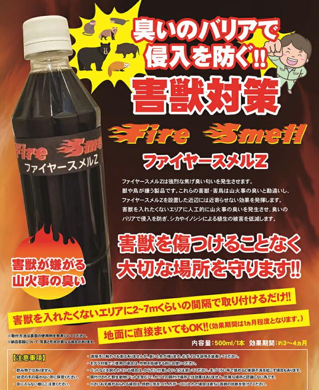 【ファイヤースメルZ(10本セット)】【送料無料】 クマ対策 熊よけ 強力害獣忌避剤 高濃純度木タール液 熊対策グッズ クマ忌避剤 熊忌避剤クマよけ クマ除け 熊除け くま クマ 除け 害獣対策  猪 イノシシ ハクビシン 鹿 アライグマ 食害 作物被害 mam_1