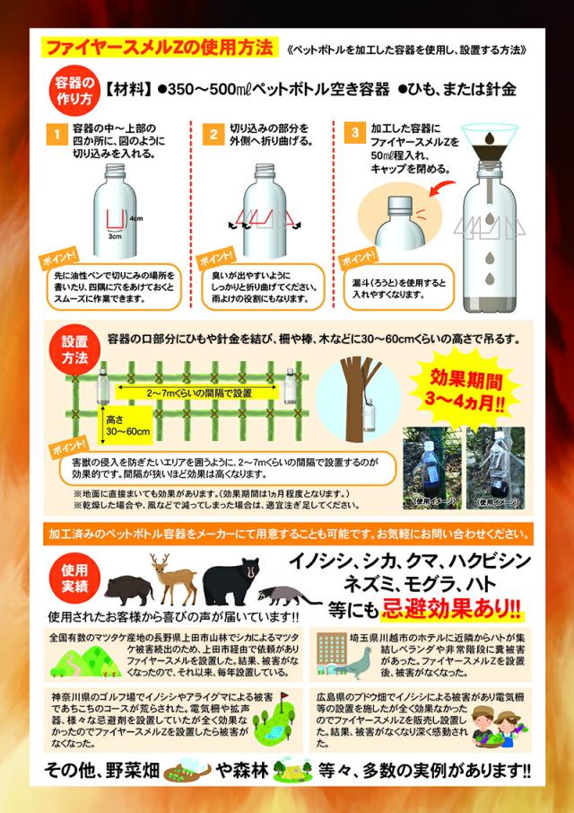 【ファイヤースメルZ(10本セット)】【送料無料】 クマ対策 熊よけ 強力害獣忌避剤 高濃純度木タール液 熊対策グッズ クマ忌避剤 熊忌避剤クマよけ クマ除け 熊除け くま クマ 除け 害獣対策  猪 イノシシ ハクビシン 鹿 アライグマ 食害 作物被害 mam_2