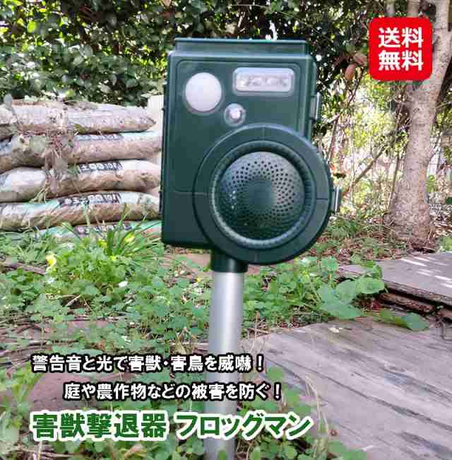 【害獣撃退器 フロッグマン】 【送料無料】 害獣対策 撃退 威嚇 ソーラ充電式 しか イノシシ 熊 害鳥 対策 害獣 防犯対策グッズ 大音量