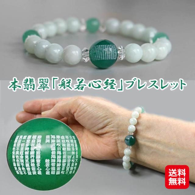 【本翡翠「般若心経」ブレスレット】【送料無料 メール便】 ブレスレット パワーブレス 開運 健康 祈祷 ブレス ご祈祷ブレス お守り 数珠 開運祈願 アクセサリー mam