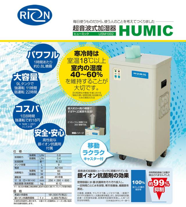 【業務用 超音波式加湿器「ヒューミックUSM1002」】【送料無料】 ウィルス対策 感染予防 加湿器 超音波式 乾燥対策 リオン熱学 加湿器 ヒューミック 大容量 9L 湿度40％〜60％ 花粉対策 銀イオン抗菌剤 使用 様々な菌を99％抑制 mam 業務用 超音波式加湿器「ヒューミックUSM1002」】【送料無料