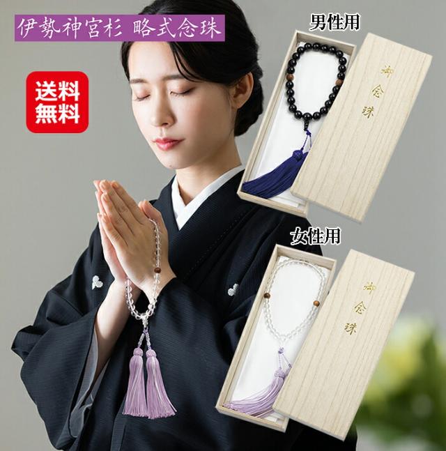 伊勢神宮 念珠 お寺参り お葬式 法要 お彼岸 お盆 お墓参り 法事 【伊勢神宮杉 略式念珠(男性用)(女性用)】【送料無料】 お伊勢参り 冠婚葬祭 宗教用品 御神木 お守り 日本製 国産 お伊勢さん mam