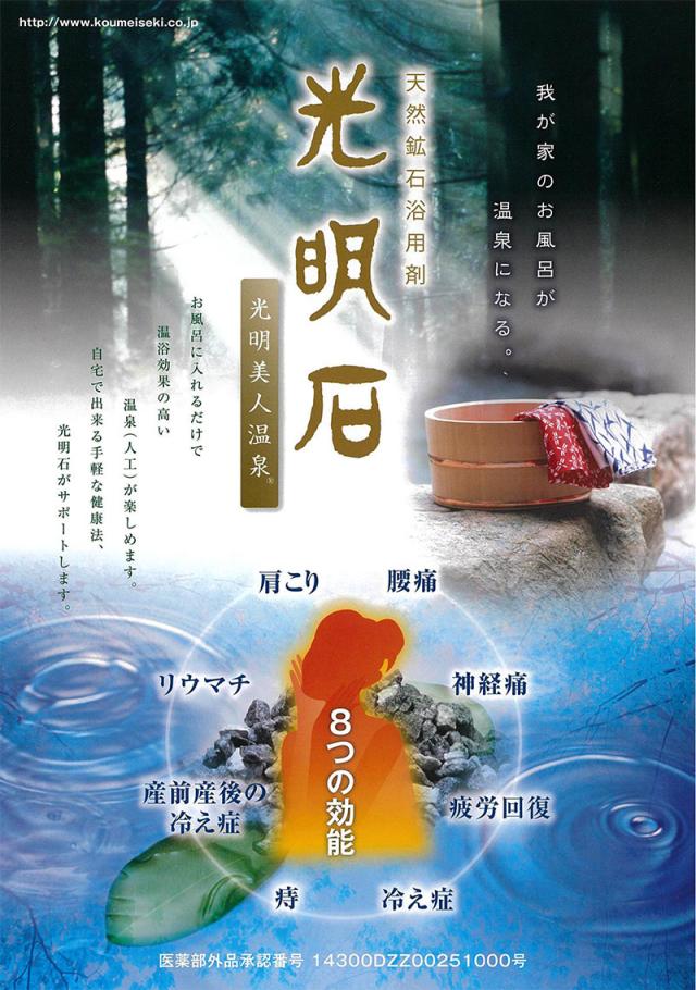 光明石 温泉 お風呂 天然鉱石 入浴剤 医薬部外品 遠赤外線 【天然鉱石 