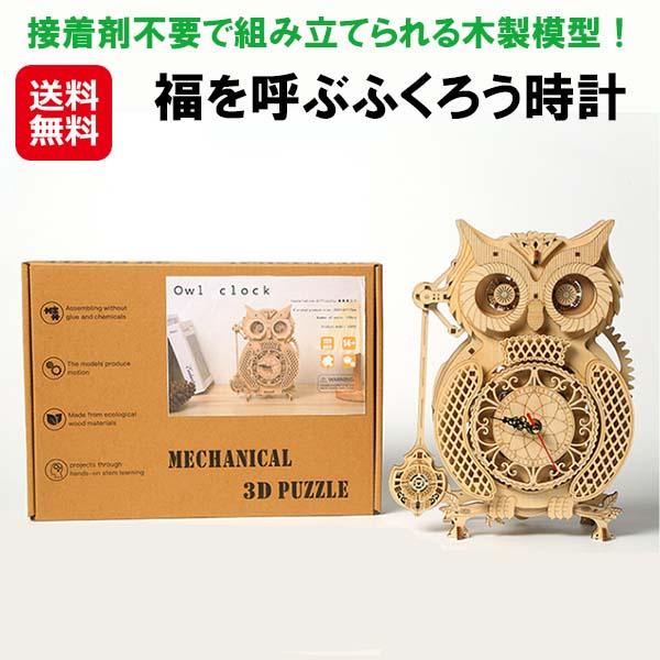 【福を呼ぶふくろう時計】【送料無料】 木製模型 フクロウ 時計 ゼンマイ 木製パズル 3Dパズル ウッドクラフト 組み立てキット 工作キット 工具不要 置き時計 置時計 木製 インテリア おしゃれ 縁起物 プレゼント 贈り物 ギフト キヨラカ mam