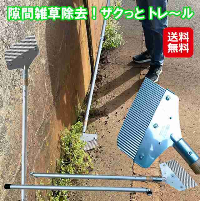 【隙間雑草除去！ザクっと トレ〜ル】【送料無料】 コンクリート 敷石 駐車場 塀際 石畳 花壇 道路 壁際 隙間に生える 雑草 専用ブレード 草刈り 立ったまま 雑草刈り 草刈 165cm ロングタイプ mam aj