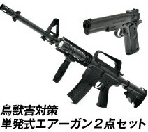 害獣撃退 エアガン 送料無料 【害獣・害鳥対策 エアーガン２台セット（バイオBB弾2000発付）】 【送料無料】アメリカ軍モデルエアーガン