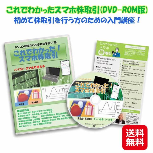 スマホ 株取引 基礎講座 教材 講座 学習 DVD 送料無料 【これでわかったスマホ株取引】【送料無料】 DVD-ROM版 スマホ株取引の基礎 株主優待 少額投資 配当金 mam
