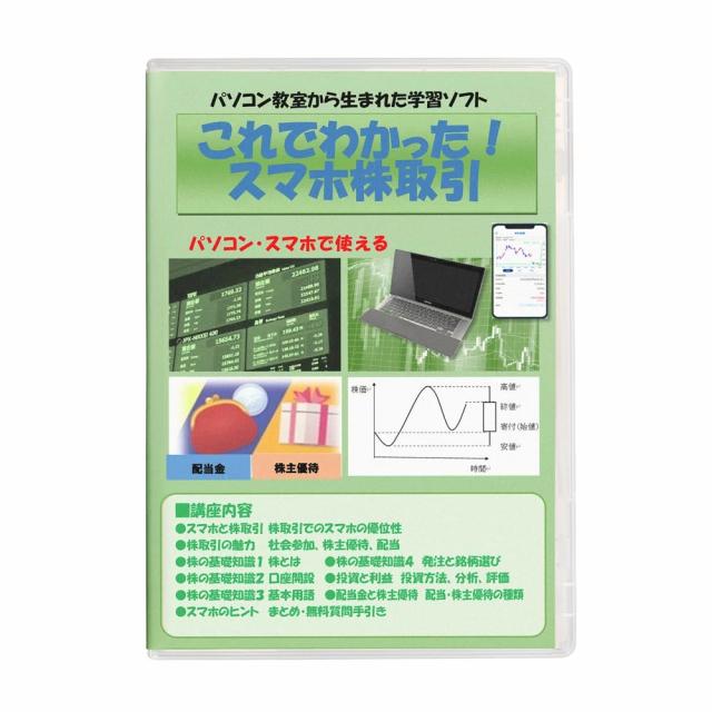 スマホ 株取引 基礎講座 教材 講座 学習 DVD 送料無料 【これでわかったスマホ株取引】【送料無料】 DVD-ROM版 スマホ株取引の基礎 株主優待 少額投資 配当金 mam_1