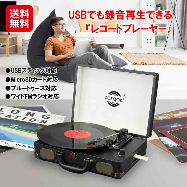 レコードプレーヤー スピーカー内蔵 usb MicroSD 録音 再生 ポータブル 【USBでも録音再生できるレコードプレーヤー】【送料無料】 ブル