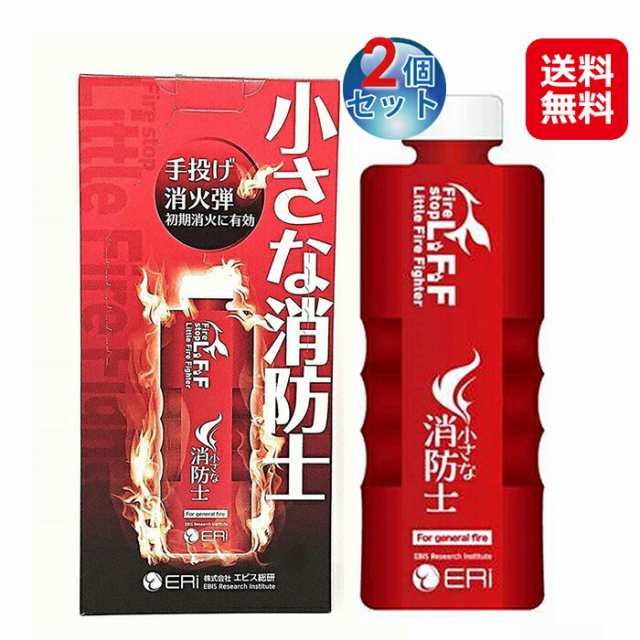消火器 住宅用 ボトル 液体 投げるだけ 送料無料 【手投げ消火弾 小さな消防士(2個セット)】【送料無料】 普通火災 消防庁認定 初期消火に最適 簡単消火 天ぷら油火災 mam