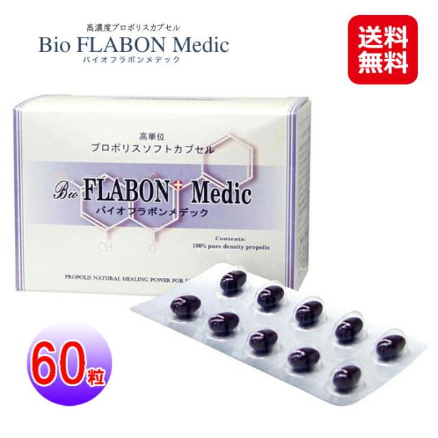 【バイオフラボンメディック　60粒】【送料無料】 ブラジル産 ウルトラグリーン プロポリス アルテピリンC フラボノイド ビタミン ミネラル ソフトカプセル アルコール+水抽出 kik の通販は