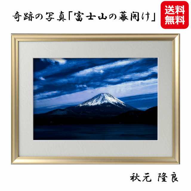 開運フォト 開運写真 秋元隆良 奇跡の写真 開運 幸運 送料無料 【奇跡の写真「富士山の幕開け」】【送料無料】 スピリチュアルフォトグラの通販は