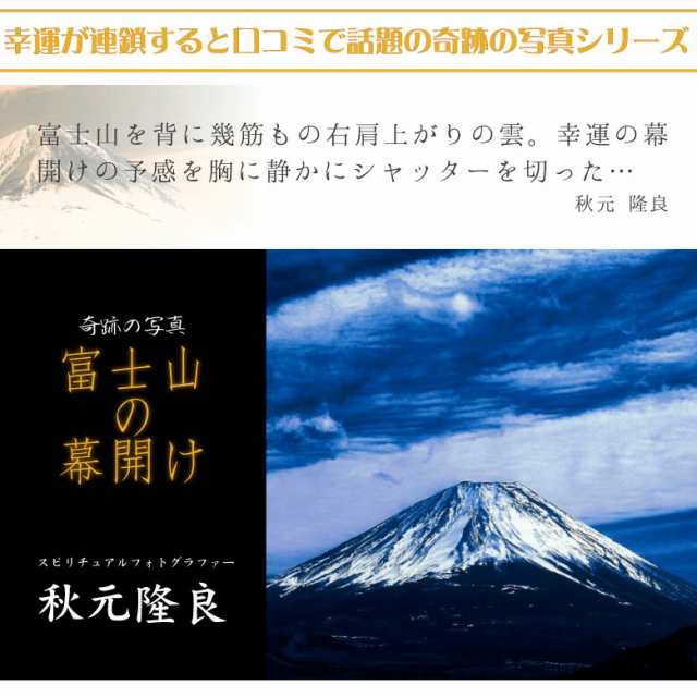 開運フォト 開運写真 秋元隆良 奇跡の写真 開運 幸運 送料無料