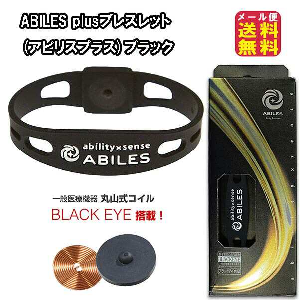 ABILES NANO ブレスレット(アビリスナノ)【メール便 送料無料】【ポイント 2倍〜10倍】丸山式コイル ブラックアイ搭載 ブレスレット 丸山式コイル ブラックアイ 健康 電磁波 静電気 アクセサリー アンクレット ユニカ yunica 電磁波を良いエネルギーへ変える mate