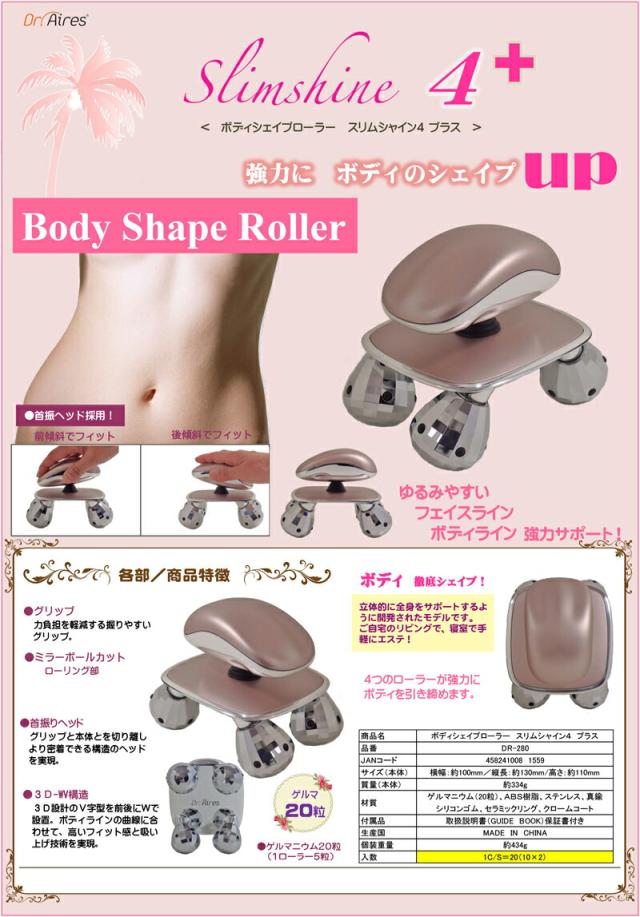 ボディーローラスリムシャイン4＋ 美容ローラー 全身用 送料無料 【ボディシェイプローラー スリム