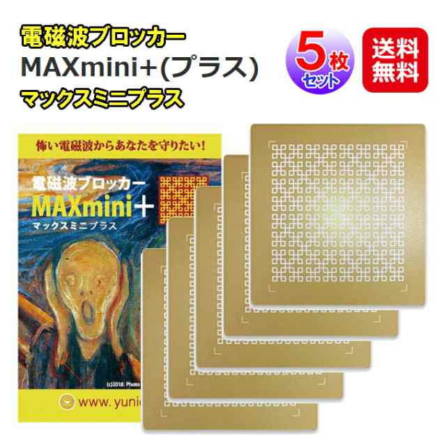 電磁波防止シート 電磁波干渉防止シート 5G対応 丸山式コイル  【電磁波ブロッカー MAXmini+(プラス)(5枚セット)】 【メール便 送料無料の通販は