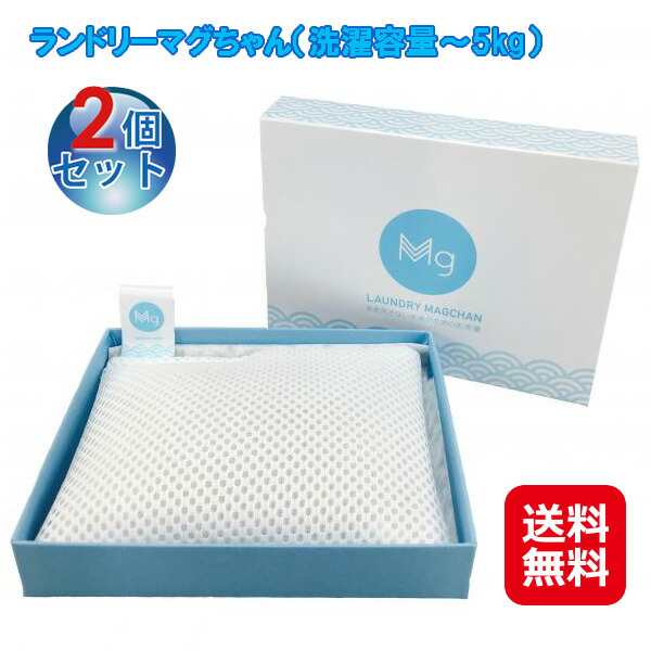 【２個セット ランドリーマグちゃん】送料無料 洗剤不要 洗濯マグちゃん 洗濯 二個セット 洗濯 マグネシウム洗剤 ポイント 倍〜5倍 敏感肌 洗剤柔軟剤不要 mate の通販は