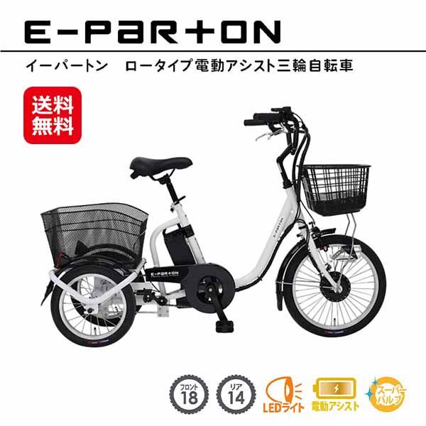e-parton(イーパートン) 電動アシスト三輪自転車 Amazon | E-Parton(イーパートン)電動アシスト三輪自転車 20