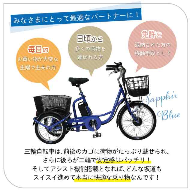 電動アシスト自転車 三輪 高齢者 大人用三輪車 シニア向け 電動自転車 【新型 e-parton(イーパートン) 電動アシスト三輪自転車】【送料無料】 三輪車  3輪自転車 サファイアブルー BEPN20SB ashiraku 足楽 あしらく mimu の通販はau PAY マーケット - ジャパンネットライフ  ...