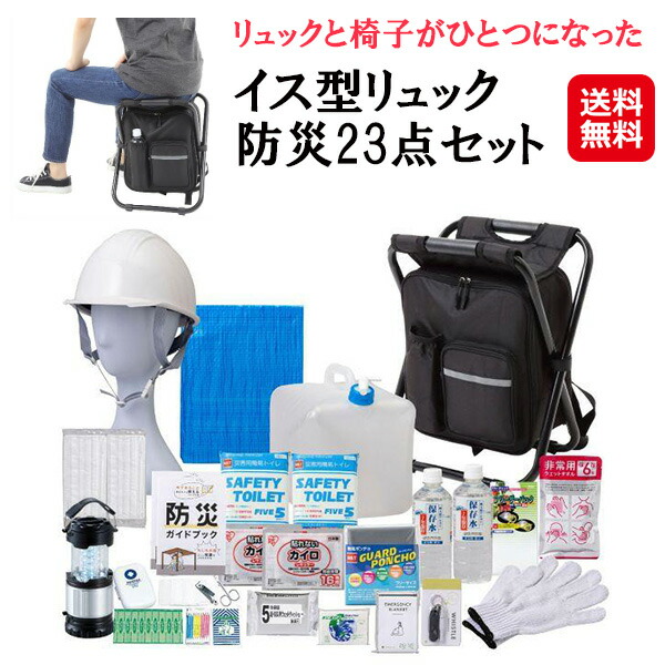 【イス型リュック 防災23点セット】【送料無料】 座れる 防災リュック 耐荷重120kg 防災セット 非常用持ち出し袋 1人用 防災 リュック 椅子 撥水加工 2ポケット 反射板 滑り止め 避難所 災害時 フェス イベント 行列待ち 釣り レジャー mimu