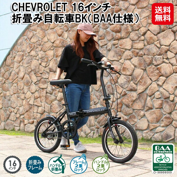【CHEVROLET 16インチ折畳み自転車BK（BAA仕様）】【送料無料】初めての1台におすすめ！ 折りたたみ自転車 16インチ 持ち運び 便利 自転車 ハンドル 折りたたみ LEDライト 電池式 シングルギア baaマーク付き 通勤 通学 MG-CV16BAA-BK mimu