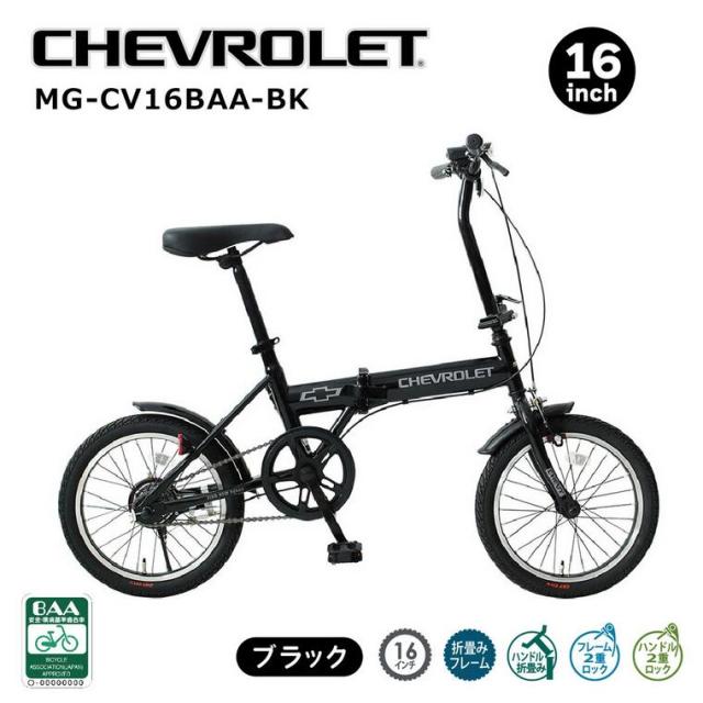 CHEVROLET 16インチ折畳み自転車BK（BAA仕様）】【送料無料】初めての1 