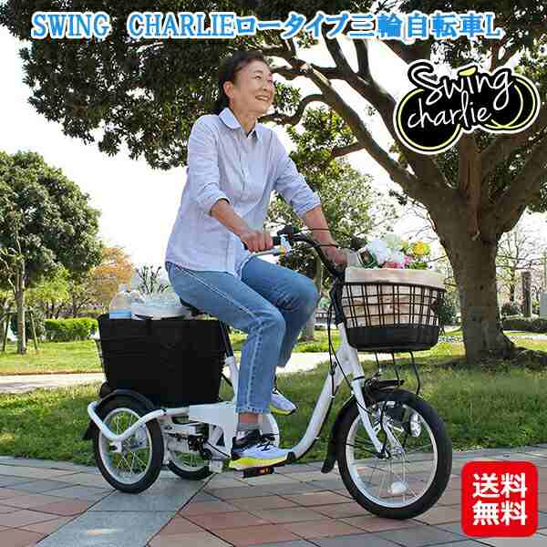 スイングチャーリー ロータイプ 自転車 三輪 大人用三輪車 シニア向け 【SWING CHARLIE ロータイプ三輪自転車L】【送料無料】 ホワイト