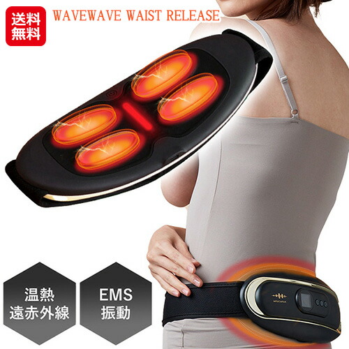 腰 ベルト 温 ems 電気刺激 高周波 遠赤外線 家庭用 温活グッズ お腹 【WAVEWAVE WAIST RELEASE】【送料無料】 スタイリッシュでスマートな家庭用の低周波EMS温熱器。 mimu
