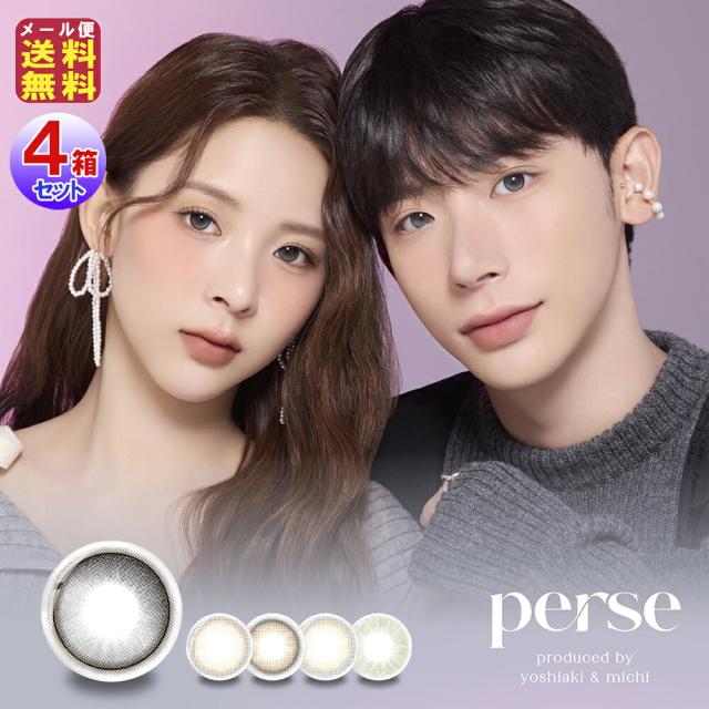 【perse(パース)(10枚入×左右2セット[4箱40枚])(1day)(度あり・度なし)】【メール便 送料無料】よしミチ姉弟 ミチ＆よしあき プロデュース カラコン ワンデー 高含水 高度数 色素薄い 透明感 裸眼風 カラーコンタクト コンタクト からこん ai の通販は 5,592円