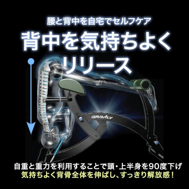 腰と背筋のストレッチマシーン GRAVILY(グラビリィ)】【送料無料 