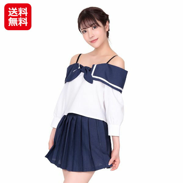 jk 女子高生 制服 コスプレ オフショル 肩紐 セクシー セーラー服 【新学期からルーズショルダーセーラー服 （Mサイズ）女性用】 【送料無料】 ハロウィン イベント 仮装 大人 レディース 女性 可愛い tam31859 の通販は 7,007円
