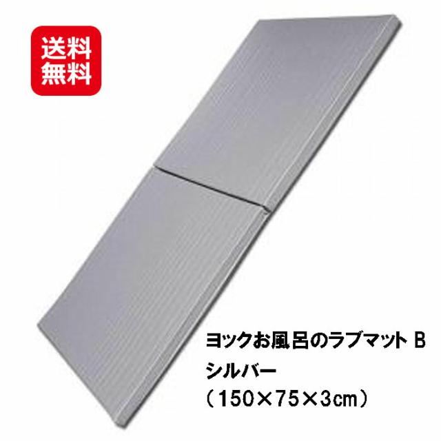 お風呂 マット 折りたたみ 送料無料 【ヨックお風呂のラブマット B 150 シルバー】【送料無料】低反発タイプクッションで寝心地抜群！場所を取らない超薄型仕様！折りたたみ式！ソープマット！大きな浴室用（150×75×3cm）