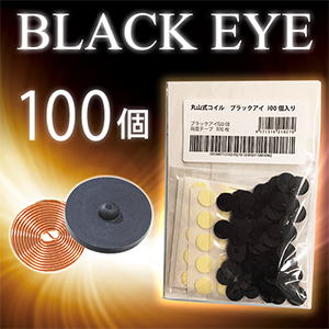 肩こり 解消グッズ 貼るだけ 丸山式 コイル 腰痛 膝痛 送料無料 【丸山式コイル ブラックアイ 100個入り（貼付シール100枚）】【送料無料】 遠赤外線 押圧効果 血行促進 BLACKEYE 電磁波防止 mate_1